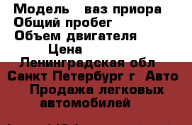  › Модель ­ ваз приора › Общий пробег ­ 315 000 › Объем двигателя ­ 98 › Цена ­ 50 000 - Ленинградская обл., Санкт-Петербург г. Авто » Продажа легковых автомобилей   